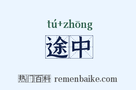 途中是什么意思的图片